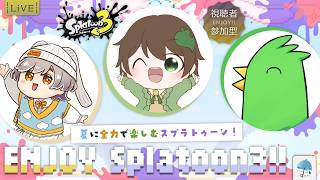 【#参加型】今回も急遽このメンバーでコラボになったよ！夏に全力で楽しむ『ENJOY Splatoon3!!』　※概要欄見てね【#スプラトゥーン3】