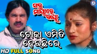 Toka Emti Hauchi Re ଟୋକା ଏମିତି ହଉଚି ରେ Sabu Mayare Baya Movie Pabitra Entertainment