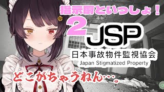 【日本事故物件監視協会】残りの異変すべてに出会いたい【戌亥とこ/にじさんじ】