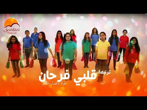 ترنیمة قلبي فرحان - الحیاة الأفضل أطفال | Albi Farhaan - Better Life Atfal