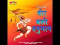 Rajasthani Songs Hanuman Ji Balaji Veer Bali Hanuman