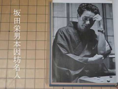 坂田栄男(先番)　藤沢秀行　第三期名人戦  第４局　MR囲碁1479