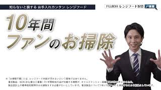 【FUJIOH】レンジフード比較紹介動画「OGRシリーズ、XGRシリーズ 」