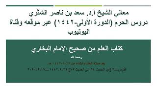 صورة معالي الشيخ سعد بن ناصر الشثري، شرح كتابا علم من صحيح البخاري الدرس 2