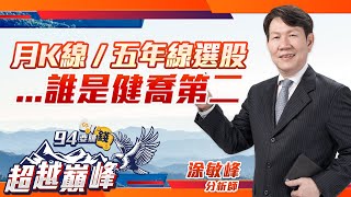 月K線 / 五年線選股 ..誰是健喬第二