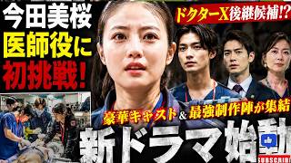 今田美桜が医師役に初挑戦！新ドラマ『放送局前交差点』がドクターX後継候補に？豪華キャスト＆最強制作陣で大注目！