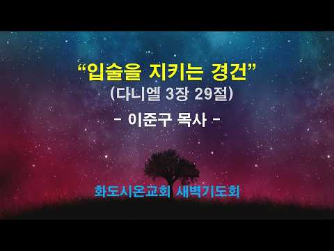 (다니엘 43) 입술을 지키는 경건