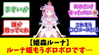 【姫森ルーナ】ルーナ姫もうボロボロです…【反応まとめ】
