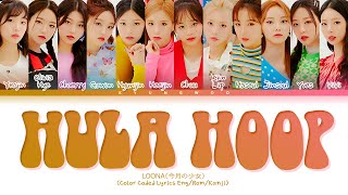 LOONA &#39;Hula Hoop&#39; Lyrics (Color Coded Lyrics Eng/Rom/Kanji) (今月の少女 Hula Hoop 歌詞)