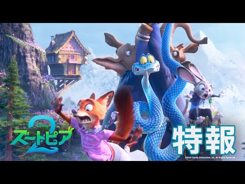 ジュディとニックが再びバディに！特報解禁