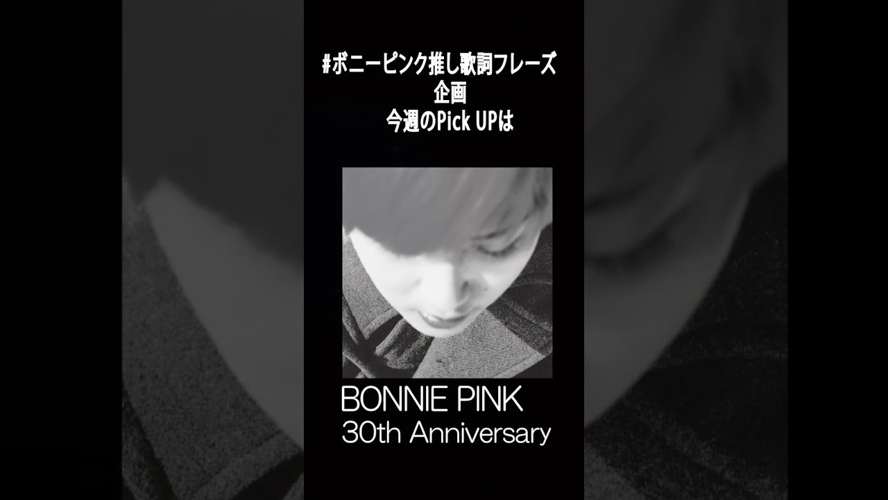 #ボニーピンク推し歌詞フレーズ　第２４弾