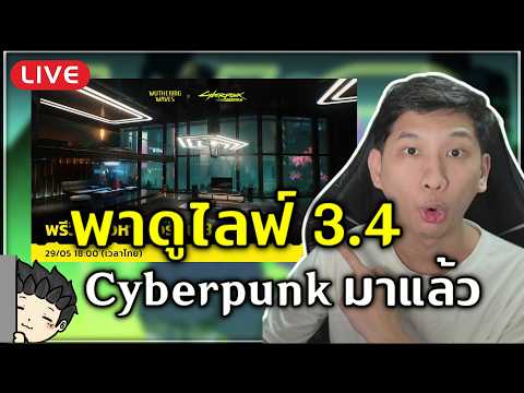 🔴 พาดูไลฟ์ WUWA 3.4 Cyberpunk มาแล้วพรี่ ๆ (เล่นเควส Denia รอ) | Wuthering Waves