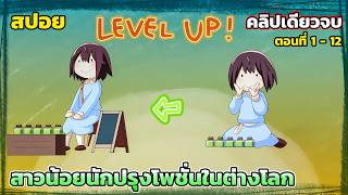 [สปอยอนิเมะ] สาวน้อยนักปรุงโพชั่นในต่างโลก คลิปเดียวจบ ตอนที่ 1 - 12,  Potion Life In Another World.