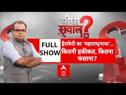 Sandeep Chaudhary: हेराफेरी का 'महाराष्ट्रनामा'...कितनी हकीकत, कितना फसाना? | Maharashtra | Congress