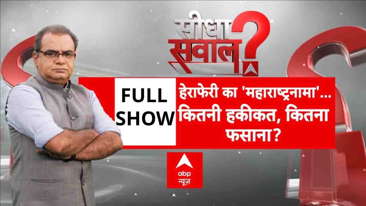 Sandeep Chaudhary: हेराफेरी का 'महाराष्ट्रनामा'...कितनी हकीकत, कितना फसाना? | Maharashtra | Congress