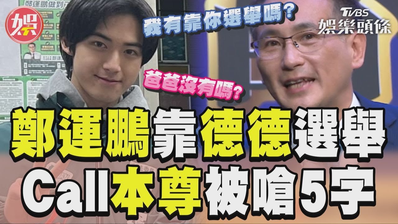 德德說話了！鄭運鵬被問「靠兒子選舉」　本尊5字犀利反問
