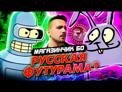 Мульт Магазинчик Бо - русская Футурама?