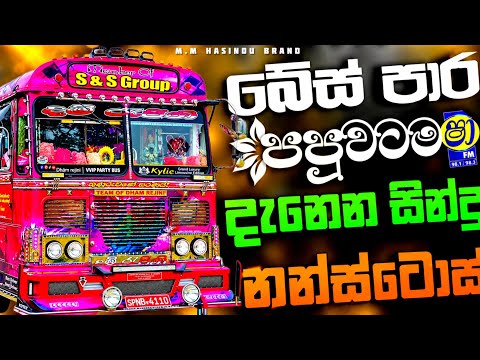 බේස් එක පපුවටම දැනෙන සින්දු නන්ස්ටොප් COLLECTION HASINDU BRAND