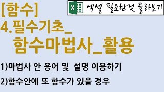 [함수] 4.필수기초_함수마법사_활용