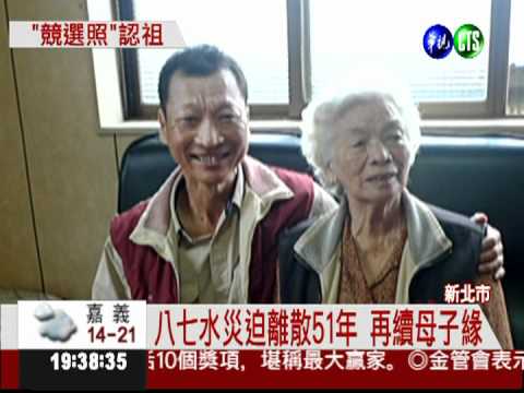 骨肉分離51年 "競選照"認祖歸宗