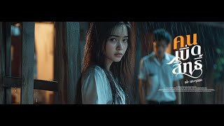 คนเบิ่ดสิทธิ์ – เต๊ะ ตระกูลตอ