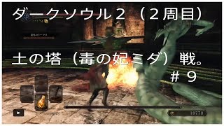 ダークソウル２（２週目）＃９土の塔（毒の妃ミダ）戦