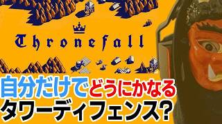 【金こそ力】名作タワーディフェンス！王国を守れ！｜Thronefall 【Steam】