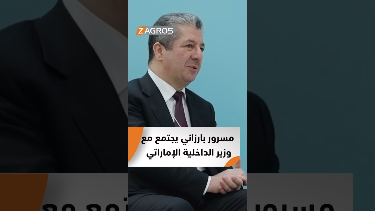 فيديو | رئيس حكومة إقليم كوردستان مسرور بارزاني يجتمع مع سيف بن زايد آل نهيان وزير الداخلية الإماراتي