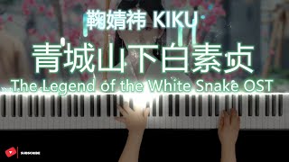 Download lagu 《青城山下白素贞》鞠婧祎 钢琴版《新白娘子传奇》插曲（前世今生）- The Legend of the White Snake OST Piano Cover - Kiku Ju Jingyi mp3