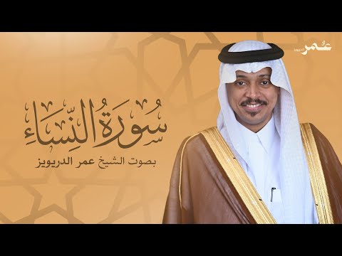 سورة النساء بصوت الشيخ عمر الدريويز | Surat An-Nisa - Sheikh Omar Al-Darweez