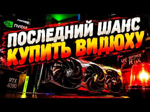 Дефицит раздут Nvidia, конец ценам RTX 5000, анлок 3090, +24% в Zen 6, спасение DDR6