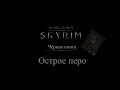 TES 5: Skyrim - Чёрная книга: Острое перо 