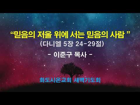 (다니엘 92) 믿음의 저울 위에 서는 믿음의 사람