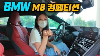  셋째를 부르는 BMW M8 쿠페 시승기 유튜브 썸네일