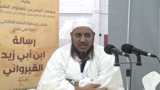 شرح رسالة ابن أبي زيد القيرواني-06 -الشيخ محمد محمود الشنقيطي image
