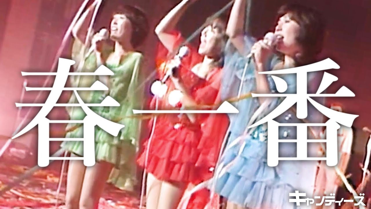 キャンディーズ ｢春一番｣1977 千葉県文化会館