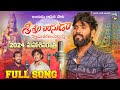 2024SHIVARATHRI SONG శ్రీశైలవాసుడా FULL SONG HANUMANTHUYADAVU శివర