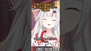 ねむねむお嬢朝ごはん食べなかったら看護師さんい怒られたｗ【ホロライブ切り抜き】#shorts