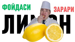 ЛИМОН КИМЛАРГА ЗЎР ФОЙДА КИМЛАРГА ЗАРАР БАФУРЖА МАЪЛУМОТ 