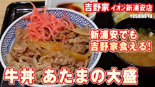 新浦安にも吉野家ができたので食べてきた! #浦安グルメ