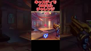【OW2】キャスディで100キルしてみた【オーバーウォッチ2】#overwatch2 #オーバーウォッチ2 #ow2 #ゲーム実況 #shorts