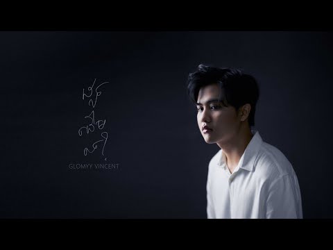 Glomyy Vincent - ដូចដើមទេ? _ Still? [Audio]