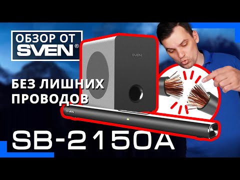Саундбар SVEN SB-2150A – 2.1-канальная звуковая панель с беспроводным сабвуфером