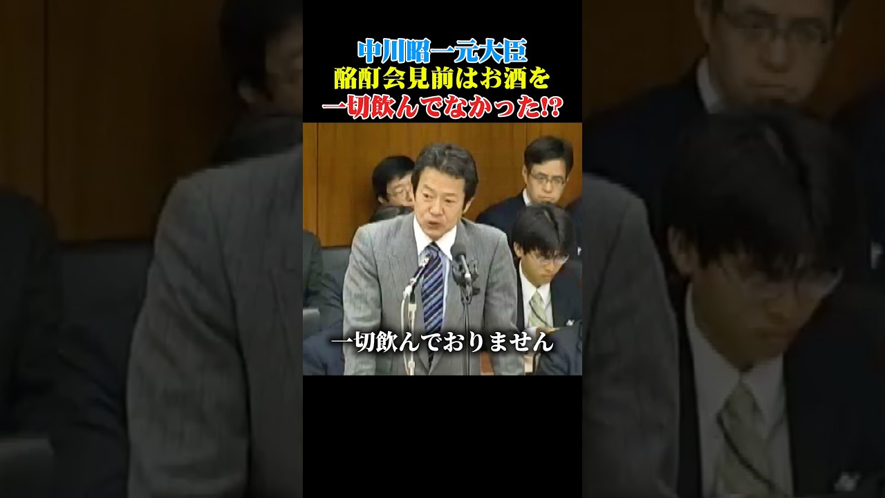 【国会都市伝説】酩酊会見の中川昭一大臣はなぜ酩酊していたのか？ #自民党 #中川昭一 #国会