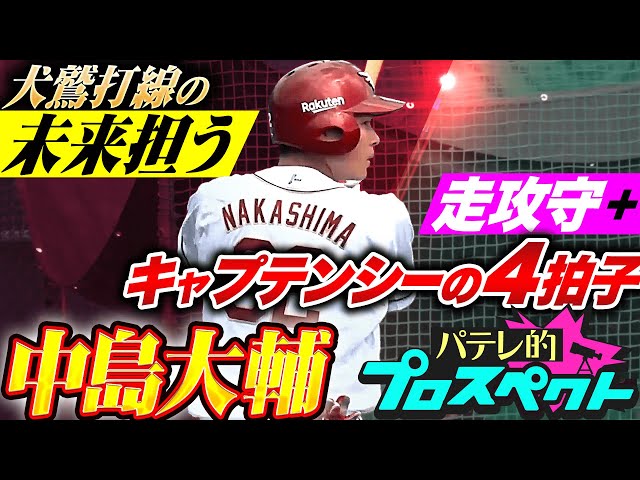 【パテレ的プロスペクト】中島大輔『走攻守＋キャプテンシーの4拍子…積極性あふれる打撃で犬鷲打線の未来担う』