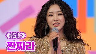 홍지윤 - 짠짜라