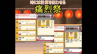 幻想人形演舞ユメノカケラ対戦　痛烈祭