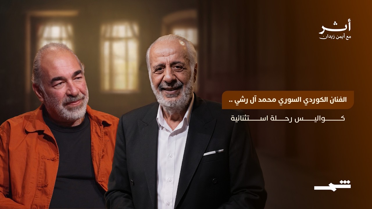 فيديو | أثر مع أيمن زيدان | الفنان الكوردي السوري محمد آل رشي.. حين تتحول التجربة إلى نجومية