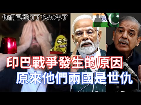 Thumbnail for 【Asmongold翻譯】印巴戰爭發生的原因，原來他們兩國是世仇!他們從建國後就一直有衝突，雖然好像是大英帝國搞的!這影片可能有偏見，所以看看就好!!!