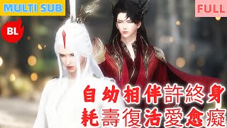 【雙男主漫畫】一口氣看完丨自幼相伴許終身，耗壽復活愛愈癡！老來相認暖淚目，共赴死後愛不絕#LGBT #奇幻漫畫 #动画 #漫画 #動漫 #耽美 #双男主 #逆水寒 #LGBT #BL #gay